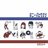 ポニーのヒサミツ「 休日のレコード」
