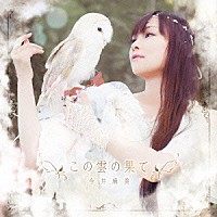 今井麻美「 この雲の果て」