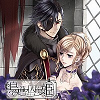 （ドラマＣＤ）「 鳥籠ノ囚ワレ姫　～黒騎士ノ章～」