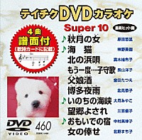 （カラオケ）「 テイチクＤＶＤカラオケ　スーパー１０」