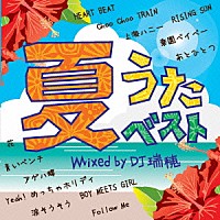 ＤＪ瑞穂「 夏うたベスト　Ｍｉｘｅｄ　ｂｙ　ＤＪ瑞穂」