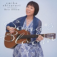 白鳥英美子「 ソングス・ブルーム～４５ｔｈ　Ａｎｎｉｖｅｒｓａｒｙベスト・アルバム」