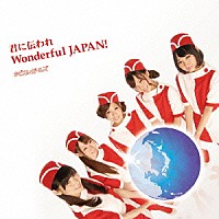 タビカレガールズ「 君に伝われ　Ｗｏｎｄｅｒｆｕｌ　ＪＡＰＡＮ！／Ｒｏｍａｎｔｉｃ　Ｊｏｕｒｎｅｙ」