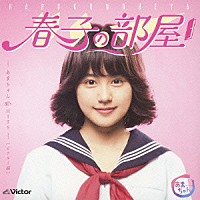 宮藤官九郎「 春子の部屋－あまちゃん　８０’ｓ　ＨＩＴＳ－［ビクター編］」