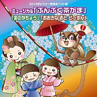 （教材）「 ミュージカル「ぶんぶく茶がま」「金のがちょう」「おおきな　おと　どっすん」」