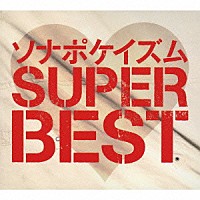 ソナーポケット「 ソナポケイズム　ＳＵＰＥＲ　ＢＥＳＴ」