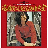 遠藤賢司「 遠藤賢司実況録音大全　第一巻」