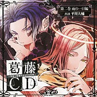 （ドラマＣＤ）「 葛藤ＣＤ　～天使と悪魔のささやき合戦～　第二巻　雨の一日編」