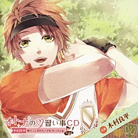 （ドラマＣＤ）「 オトナの□習い事ＣＤ　第２巻　胸キュンＭＡＸ！ゴルフレッスン編」