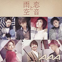 ＡＡＡ「 恋音と雨空」