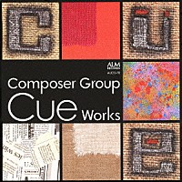 （オムニバス）「 Ｃｏｍｐｏｓｅｒ　Ｇｒｏｕｐ　Ｃｕｅ　Ｗｏｒｋｓ　作曲家グループＣｕｅ作品集」