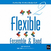 昭和音楽大学昭和ウィンド・シンフォニー「 フレキシブル・アンサンブル＆バンド曲集２」