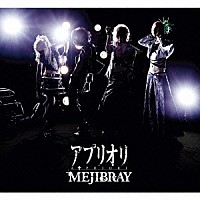 ＭＥＪＩＢＲＡＹ「 アプリオリ」