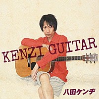 八田ケンヂ「 ＫＥＮＺＩ　ＧＵＩＴＡＲ」