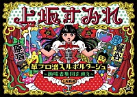 上坂すみれ「 革ブロ潜入ルポルタージュ～趣味者集団を追え～」