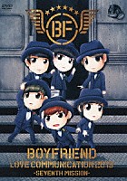 ＢＯＹＦＲＩＥＮＤ「 ＢＯＹＦＲＩＥＮＤ　ＬＯＶＥ　ＣＯＭＭＵＮＩＣＡＴＩＯＮ　２０１３　－ＳＥＶＥＮＴＨ　ＭＩＳＳＩＯＮ－」