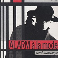 松任谷由実「 ＡＬＡＲＭ　ａ　ｌａ　ｍｏｄｅ」