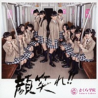 さくら学院「 顔笑れ！！」