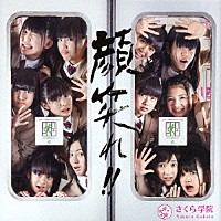 さくら学院「 顔笑れ！！」