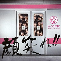 さくら学院「 顔笑れ！！」