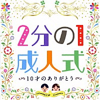 （教材）「 ２分の１成人式　１０才のありがとう」