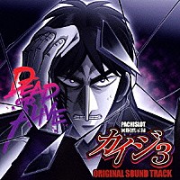 （ゲーム・ミュージック）「 ＰＡＣＨＩＳＬＯＴ「回胴黙示録　カイジ３」Ｏｒｉｇｉｎａｌ　Ｓｏｕｎｄ　Ｔｒａｃｋ」