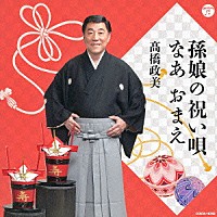 髙橋政美「 孫娘の祝い唄／なあ　おまえ」