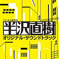 服部隆之「 ＴＢＳ系　日曜劇場　半沢直樹　オリジナル・サウンドトラック」