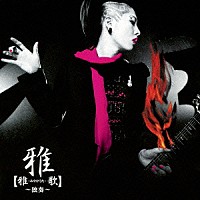 雅－ｍｉｙａｖｉ－「 【雅－みやびうた－歌】～独奏～」