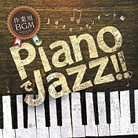 （Ｖ．Ａ．）「 作業用ＢＧＭ　ＰｉａｎｏでＪａｚｚ！！　Ｊａｚｚ　スタンダード編」