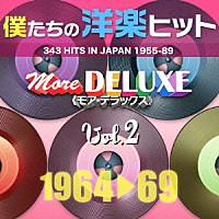 （Ｖ．Ａ．）「 僕たちの洋楽ヒット　モア・デラックス　２　１９６４□６９」