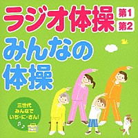 （趣味／教養）「 ラジオ体操第１　第２／みんなの体操　三世代みんなでいち・に・さん！」