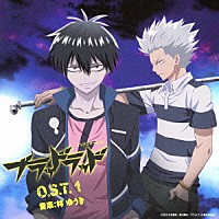 林ゆうき「 ＴＶアニメーション「ブラッドラッド」Ｏ．Ｓ．Ｔ．　１」