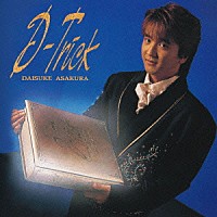 浅倉大介「 Ｄ－Ｔｒｉｃｋ」