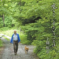 上條恒彦「 生きているということは」