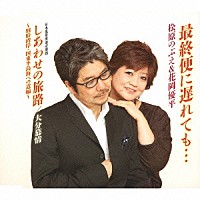 松原のぶえ＆花岡優平 松原のぶえ「 最終便に遅れても…／しあわせの旅路　～別府湾岸・国東半島海べの道編～／大分慕情」