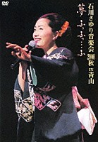 石川さゆり「 石川さゆり音楽会　２０００秋　ＩＮ青山　夢　ふっふっ…ふ」