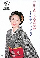 石川さゆり「 石川さゆり音楽会　２００１秋　～日本歌謡の源流を綴る」