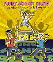 ＦＵＮＫＹ　ＭＯＮＫＥＹ　ＢＡＢＹＳ「 おまえ達との道ＦＩＮＡＬ～ｉｎ　東京ドーム～」