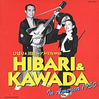 美空ひばり＆川田晴久「 美空ひばり＆川田晴久　ｉｎ　アメリカ　１９５０」