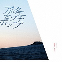 椎名もた「 アルターワー・セツナポップ」