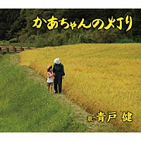 青戸健「 かあちゃんの灯り／北海の犬達」