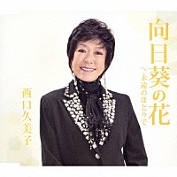 西口久美子「 向日葵の花　ｃ／ｗ永遠のほとりで」