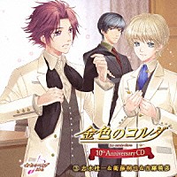 （ゲーム・ミュージック）「 金色のコルダ　１０ｔｈ　Ａｎｎｉｖｅｒｓａｒｙ　ＣＤ　３　志水桂一＆衛藤桐也＆吉羅暁彦」