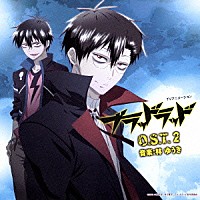 林ゆうき「 ＴＶアニメーション「ブラッドラッド」Ｏ．Ｓ．Ｔ．　２」