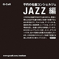 （Ｖ．Ａ．）「 不朽の名盤コンシェルジュＪＡＺＺ編」