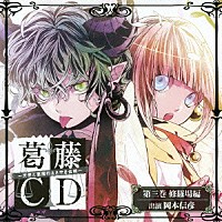 （ドラマＣＤ）「 葛藤ＣＤ　～天使と悪魔のささやき合戦～　第三巻　修羅場編」