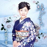 武花千草「 結びうた」