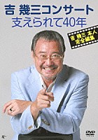 吉幾三「 吉幾三コンサート　支えられて４０年」