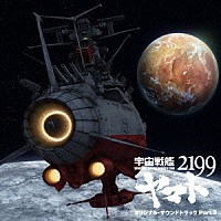 （アニメーション）「 アニメ「宇宙戦艦ヤマト２１９９」オリジナル・サウンドトラック　Ｐａｒｔ．３」